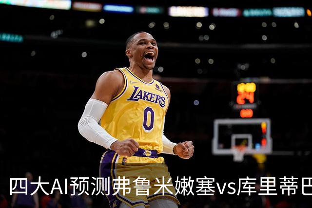 四大AI预测弗鲁米嫩塞vs库里蒂巴：四家均看好主胜