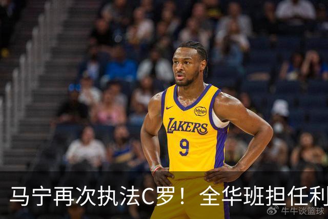 马宁再次执法C罗！全华班担任利雅得胜利亚冠次轮主裁，傅明担任VAR